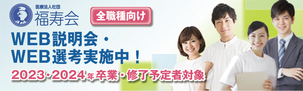 Web説明会