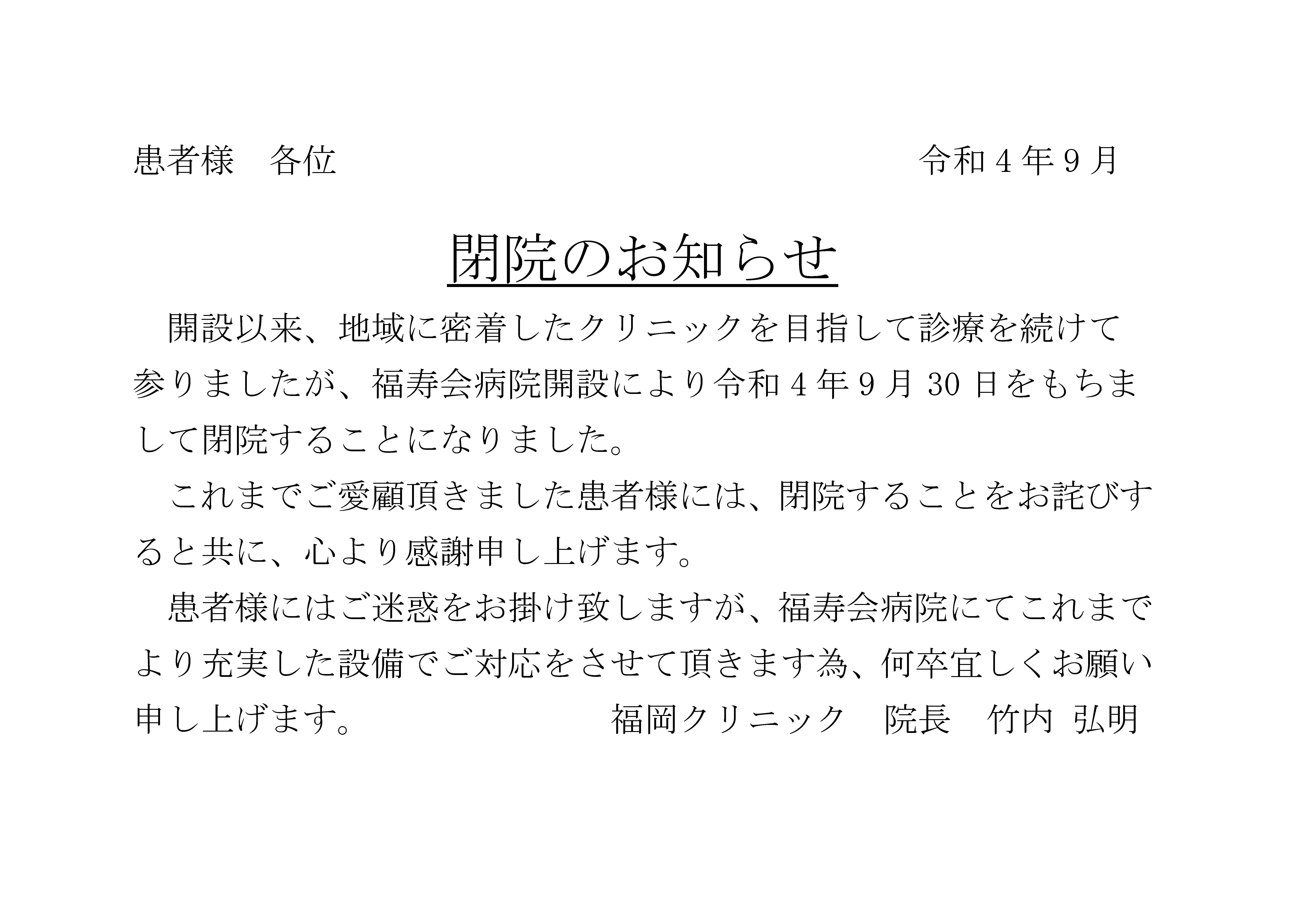 【福岡クリニック】閉院のお知らせ