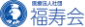 医療法人社団福寿会 福寿会病院