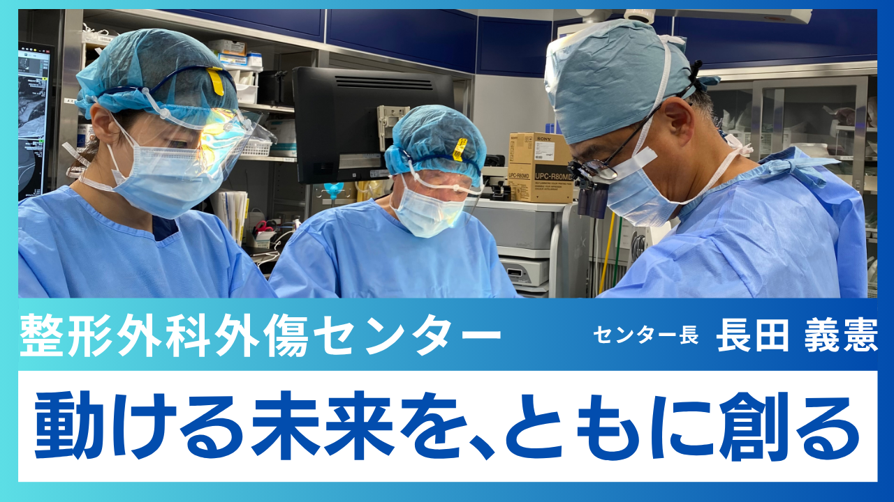 整形外科外傷センター