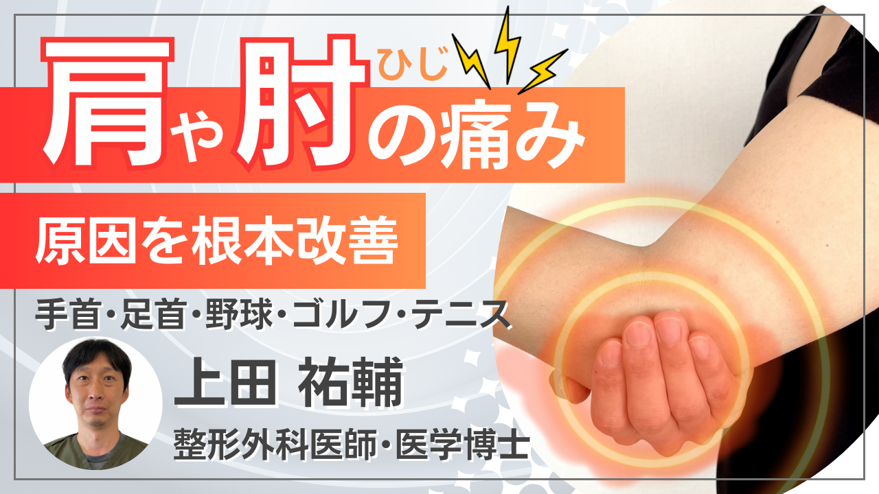 肩・肘治療