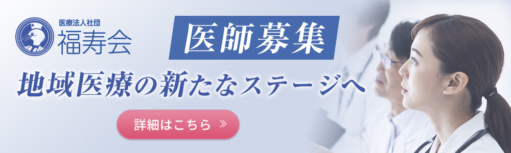 医師採用のご案内