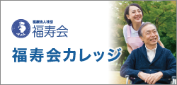 福寿会カレッジ