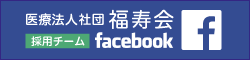 福寿会採用チームFacebook