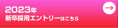 2023年新卒採用エントリーはこちら
