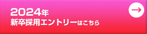 2024年新卒採用エントリーはこちら