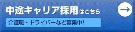 中途キャリア採用はこちら