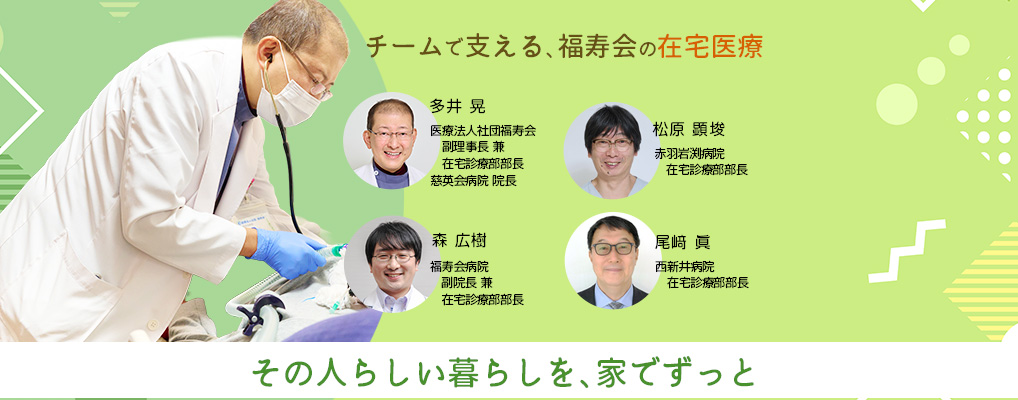 在宅診療