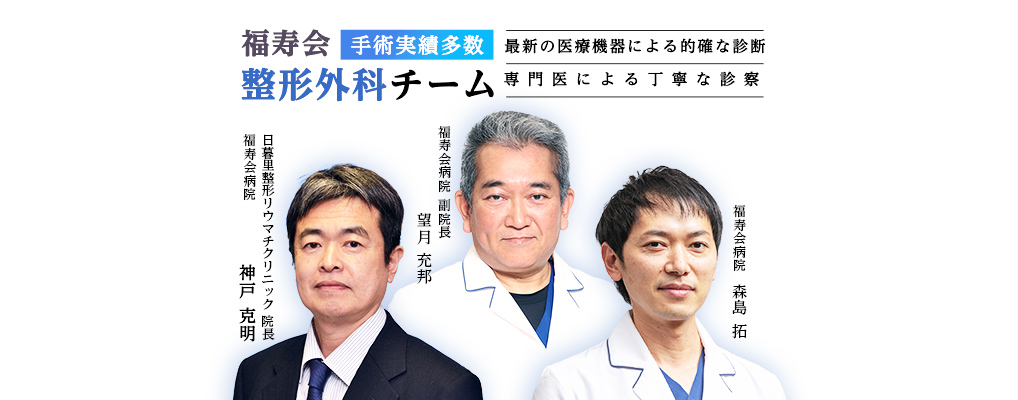 整形外科チーム