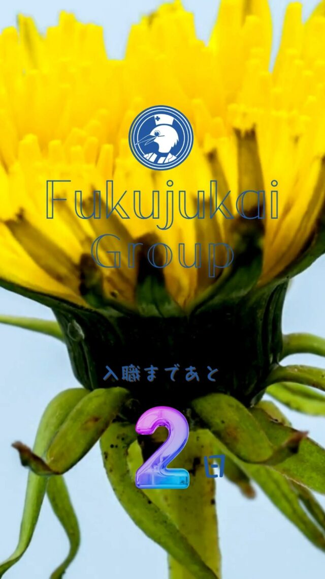 入職まであと２日

#福寿会#看護師#准看護師#社会福祉士#精神保健福祉士#理学療法士#作業療法士#介護福祉士#診療情報管理士#事務#医事#医療事務#新卒#採用#新卒採用#入職式#入社式#お待ちしています