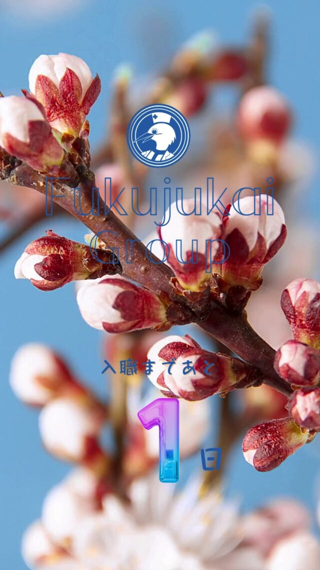 入職まであと１日

#福寿会#看護師#准看護師#社会福祉士#精神保健福祉士#理学療法士#作業療法士#介護福祉士#診療情報管理士#事務#医事#医療事務#新卒#採用#新卒採用#入職式#入社式#お待ちしています
