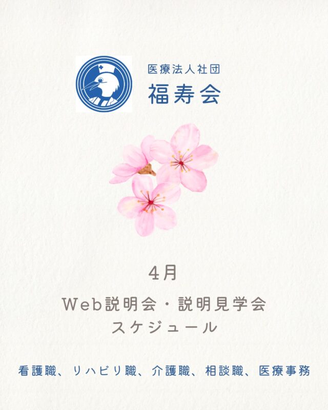 ４月のWeb説明会と説明見学会※のご案内です。
※看護職のみ、参加方法が選べるWebか来社「説明見学会」です。

ご予約お待ちしています✨

#福寿会#看護師#准看護師#社会福祉士#精神保健福祉士#理学療法士#作業療法士#言語聴覚士#リハビリ#介護福祉士#介護#診療情報管理士#事務#医事#医療事務#新卒#採用#新卒採用#就活#就職活動#看護学生と繋がりたい#就活生#説明会#見学会