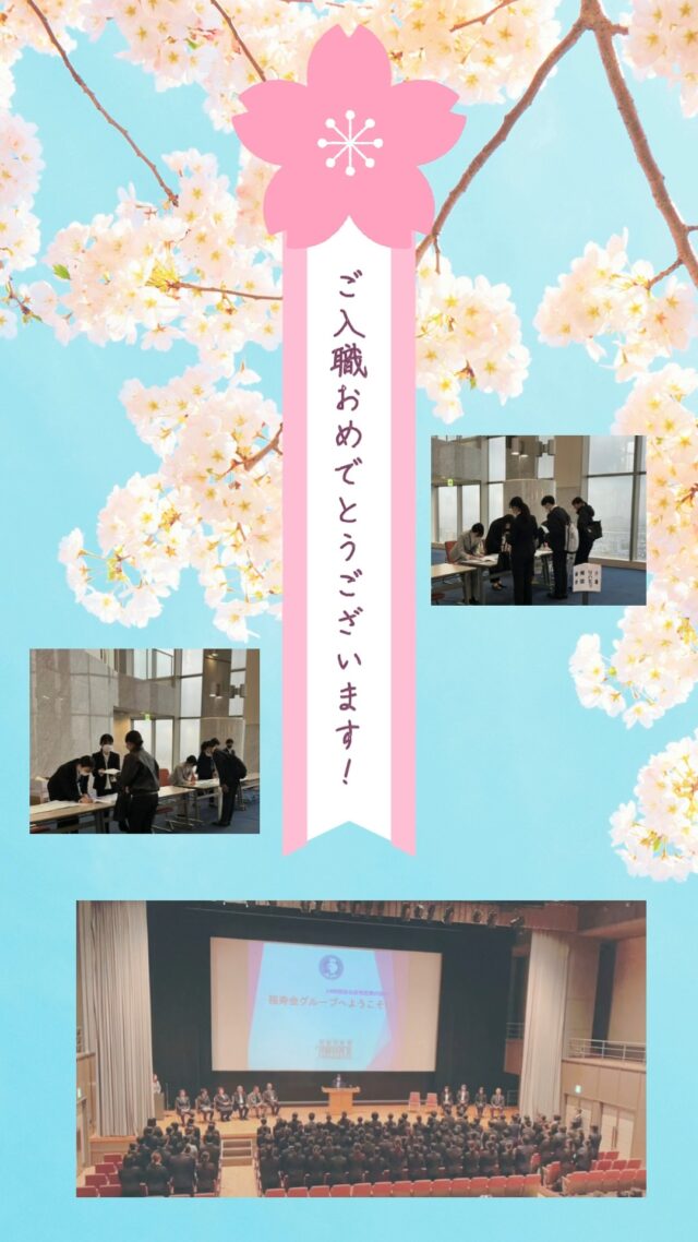 新入職員としての第一歩は、期待と希望に満ちた素晴らしい瞬間です。
これからの挑戦や学びを通じて、才能と努力が輝くことを期待しています。
困難な時もあるかもしれませんが、仲間と共に支え合い、成長していきましょう。
ご活躍を心からお祈りしています。
二〇二五年四月一日

#福寿会#看護師#准看護師#社会福祉士#精神保健福祉士#理学療法士#作業療法士#介護福祉士#診療情報管理士#事務#医事#医療事務#新卒#採用#新卒採用#入職式#入社式#新生活