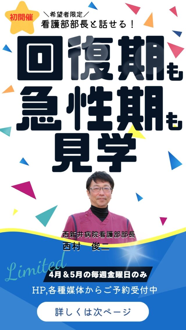 ◆急性期から在宅まで◆福寿会の魅力を伝えます！

🌟初開催🌟回復期も急性期も見学できます！
ご希望者には、急性期の【西新井病院】看護部長との懇談も開催。
急性期の看護部長と話せるこの企画は
✨４月と５月だけの限定開催✨です。

#福寿会#看護師#准看護師#社会福祉士#精神保健福祉士#理学療法士#作業療法士#言語聴覚士#リハビリ#介護福祉士#介護#診療情報管理士#事務#医事#医療事務#新卒#採用#新卒採用#就活#就職活動#看護学生と繋がりたい#就活生#説明会#見学会