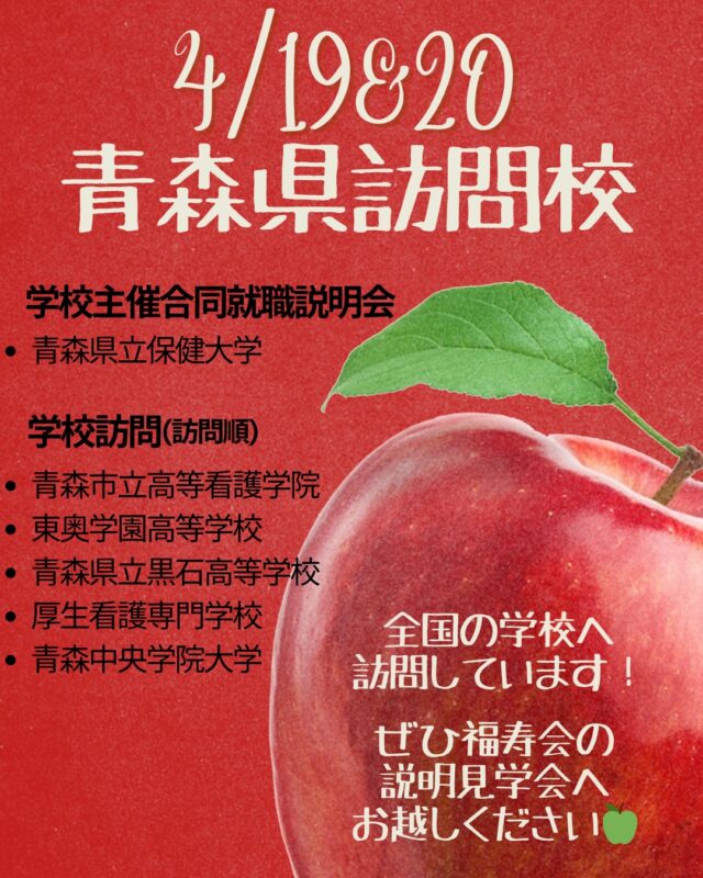 福寿会は47の全都道府県出身の先輩がおり、全国の学校へ訪問しています。
新卒では#看護#相談#リハビリ#介護#医療事務　を大募集！
少しでもご興味を持っていただけましたら、説明会・見学会・説明見学会にお越しください🍎
#福寿会#看護師#社会福祉士#精神保健福祉士#理学療法士#作業療法士#言語聴覚士#介護福祉士#診療情報管理士#医事#医療事務#新卒#採用#新卒採用#看護学生#看護学生と繋がりたい#青森#青森県立保健大学#青森私立高等看護学院#東奥学園高等学校#厚生看護専門学校#青森中央学院大学