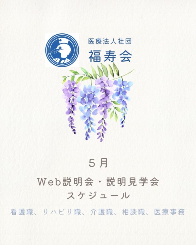 ５月のWeb説明会と説明見学会※のご案内です。
※看護職のみ、参加方法が選べるWebか来社「説明見学会」です。

【看護職イベント】
🚑急性期！５月金曜の来社限定🚑
急性期が気になる人必見！急性期病院へ行って、急性期の看護部長との懇親会予定
※５月で終了予定の限定イベントです。

🌟話せる！土曜の来社限定🌟
回復期病院の若手先輩ナースインタビュー、本部看護部長との懇親会予定

ご予約お待ちしています✨

#福寿会#看護師#准看護師#社会福祉士#精神保健福祉士#理学療法士#作業療法士#言語聴覚士#リハビリ#介護福祉士#介護#診療情報管理士#医事#医療事務#新卒#採用#新卒採用#就活#就職活動#看護学生#看護学生と繋がりたい#就活生#説明会#見学会