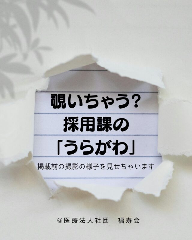 採用課の「うらがわ」。覗いてみませんか？
今回は、マイナビに掲載前の先輩インタビューの様子を見せちゃいます。

この先輩ナースは急性期病棟から訪問看護に１年半で異動しました。
通常、福寿会では訪問看護に異動するには３年程は病棟で経験を積んでいただきます。
本人の強い希望とは言え、
どうしてこんなに早く異動できたのか。
秘密に迫ります！

#福寿会#看護師#社会福祉士#精神保健福祉士#理学療法士#作業療法士#言語聴覚士#介護福祉士#診療情報管理士#医事#医療事務#新卒#採用#新卒採用#看護学生#看護学生と繋がりたい#先輩#インタビュー#訪問看護＃訪問看護師になりたい