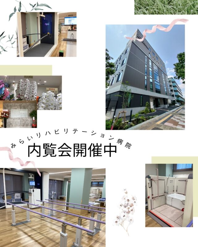 みらいリハビリテーション病院まもなく開院！
内覧会を開催中です。
院内の設備や診療体制についてご紹介するとともに、スタッフがご案内いたします。
関東初導入のリハビリ機器も導入し、病院名の通り「リハビリ」に力を入れている病院です。
皆さまのご来場を心よりお待ちしております。

📍 場所：みらいリハビリテーション病院
東京都足立区入谷1-8-19
🚃 舎人駅 徒歩5分／🚌 都営バス「入谷一丁目」徒歩1分

#福寿会#看護師#社会福祉士#精神保健福祉士#理学療法士#作業療法士#言語聴覚士#介護福祉士#診療情報管理士#医事#医療事務#新卒#採用#新卒採用#新規オープン #東京#足立区#地域包括ケア#地域包括ケアシステム#開院 #ニューオープン