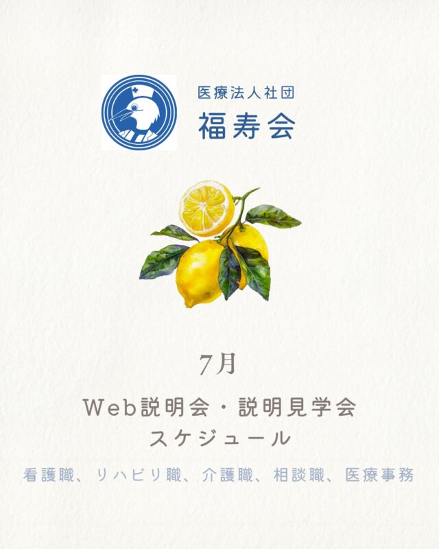 ７月のWeb説明会と説明見学会のご案内です。

※介護職のスピード選考を開始します
説明見学会→選考(書類選考・面接)→最短２週間で内定！

ご予約お待ちしています✨

#福寿会#看護師#准看護師#社会福祉士#精神保健福祉士#理学療法士#作業療法士#言語聴覚士#リハビリ#介護福祉士#介護#診療情報管理士#事務#医事#医療事務#新卒#採用#新卒採用#就活#就職活動#看護学生と繋がりたい#就活生#説明会#見学会