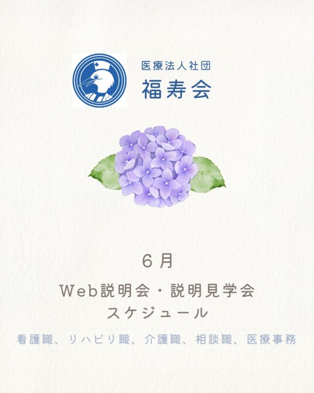 ６月のWeb説明会と説明見学会※のご案内です。
※看護職のみ、参加方法が選べるWebか来社「説明見学会」です。
※ご希望者多数の為、６月の急性期見学開催決定！

ご予約お待ちしています✨

#福寿会#看護師#准看護師#社会福祉士#精神保健福祉士#理学療法士#作業療法士#言語聴覚士#リハビリ#介護福祉士#介護#診療情報管理士#事務#医事#医療事務#新卒#採用#新卒採用#就活#就職活動#看護学生と繋がりたい#就活生#説明会#見学会