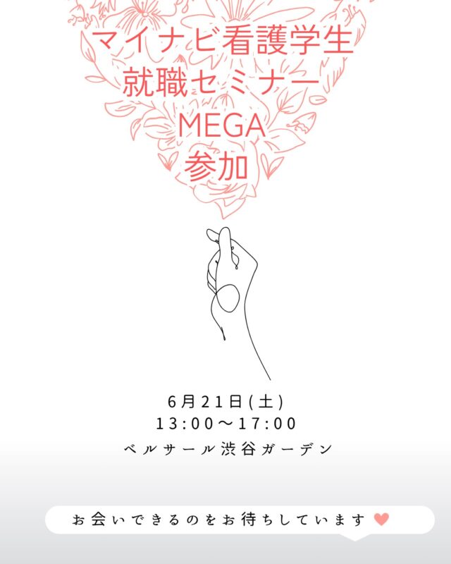 6月21日(土)ベルサール渋谷ガーデンの合同就職説明会に出展します！

◆25卒の方◆就活を終えるのにまだ迷っている

◆26卒以降の方◆
★地域包括ケアに必要な総合的な看護力をつけたい方
★雰囲気の良い職場で働きたい方
★ライフステージに合わせて、柔軟に働き方を変えたい方
★地域の中核病院で働き、地域医療に貢献したい方
★様々な業種の方と連携し働きたい方
★どんな領域に進もうか迷っている方

皆様にお会いできる事を楽しみにしています🤗

#25卒#26卒 #新卒 #看護師 #東京 #足立区 #北区 #葛飾区 #荒川区 #採用課 #就職活動 #説明会 #見学会 #説明見学会 #インターンシップ #看護職　#関東　#合同説明会 #渋谷#マイナビ#ベルサール渋谷ガーデン #看護学生さんと繋がりたい#新卒採用