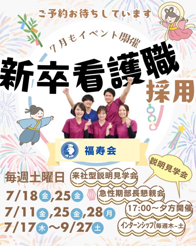 🌟🎋　説明見学会　🎋🌟
・毎週土曜：来社型！本部看護部長との懇親会予定
・7/18,25：来社型！急性期看護部長との懇親会
・7/11,25,28：Web17:00～特別開催！
・その他日程：Web10:00、16:00開催もあります！

🌟🎋　インターンシップ　🎋🌟
7/17～9/27：毎週木～土開催

#福寿会#看護師#准看護師#社会福祉士#精神保健福祉士#理学療法士#作業療法士#言語聴覚士#リハビリ#介護福祉士#介護#診療情報管理士#事務#医事#医療事務#新卒#採用#新卒採用#就活#就職活動#看護学生と繋がりたい#就活生#説明会#見学会#インターンシップ