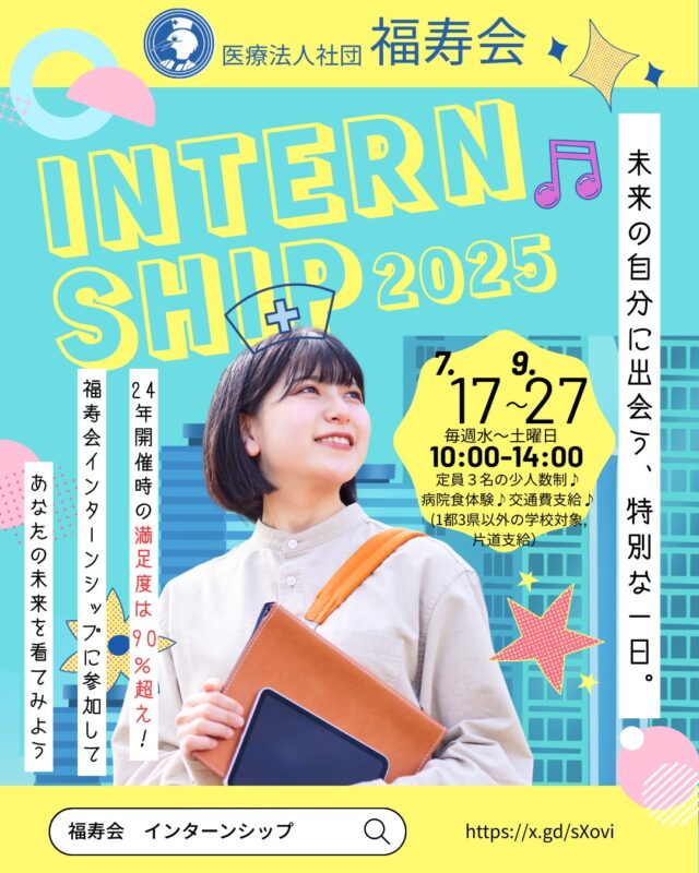 【新卒看護】満足度90%超えのインターンシップが帰ってきた！
福寿会の４時間インターンシップに参加してあなたの未来を看てみよう！

皆さんにお会いできるのを楽しみにしています🥰

#福寿会#看護師#准看護師#社会福祉士#精神保健福祉士#理学療法士#作業療法士#言語聴覚士#リハビリ#介護福祉士#介護#診療情報管理士#事務#医事#医療事務#新卒#採用#新卒採用#就活#就職活動#看護学生と繋がりたい#就活生#説明会#見学会#インターンシップ