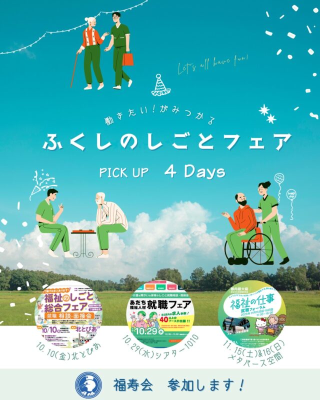 【福祉】に関わる仕事に興味はありませんか？
中途・新卒に関わらず参加できる、就職フェアに福寿会が参加します！
ご参加をぜひお待ちしています。

#福寿会#看護師#准看護師#社会福祉士#精神保健福祉士#理学療法士#作業療法士#言語聴覚士#リハビリ#介護福祉士#介護#診療情報管理士#事務#医事#医療事務#中途#新卒#採用#新卒採用#就活#就職活動#転職#就活生#福祉のしごと総合フェア#あだち福祉人材就職フェア#福祉の仕事就職フォーラム#北区#足立区#東京