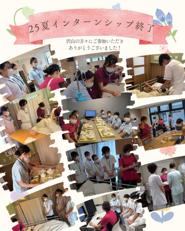 約3か月に渡り開催した25年夏のインターンシップが終了しました。
ご参加くださった皆さんありがとうございます✨

インターンシップ参加者優先の『急性期もみれる説明見学会』 も開催決定！ぜひご予約ください。

♪福寿会のテーマソング♪

#福寿会#看護師#准看護師#社会福祉士#精神保健福祉士#理学療法士#作業療法士#言語聴覚士#リハビリ#介護福祉士#介護#診療情報管理士#事務#医事#医療事務#新卒#採用#新卒採用#就活#就職活動#看護学生と繋がりたい#就活生#説明会#見学会#インターンシップ