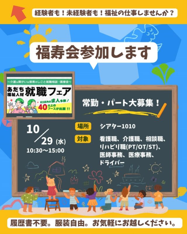 10/29(水)足立区北千住のマルイにて開催される【あだち福祉人材就職フェア】に福寿会が参加します🚩✨
経験者・未経験者の方に関わらず、福祉の仕事に興味はありませんか？
約80の事業所がある福寿会であれば、あなたの【働きたい】がきっと見つかります。
お話を聞くだけでも、お気軽にお越しください。

#福寿会#看護師#准看護師#社会福祉士#精神保健福祉士#理学療法士#作業療法士#言語聴覚士#リハビリ#介護福祉士#介護#診療情報管理士#事務#医事#医療事務#中途#中途採用#キャリア採用#転職#再就職#採用#就活#就職活動#説明会