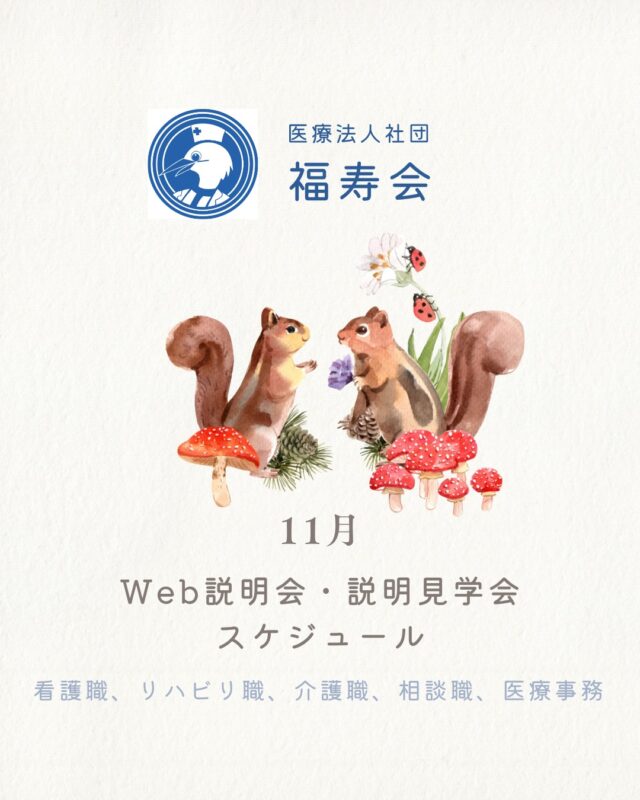 11月のWeb説明会と説明見学会のご案内です🍄✨

☆スピード選考対象：看護、介護、医事
説明見学会→選考(書類選考・面接)→最短２週間で内定！

12月の内定式に一緒に参加しましょう♪
ご予約お待ちしています🥰

#福寿会#看護師#准看護師#社会福祉士#精神保健福祉士#理学療法士#作業療法士#言語聴覚士#リハビリ#介護福祉士#介護#診療情報管理士#事務#医事#医療事務#新卒#採用#新卒採用#就活#就職活動#看護学生と繋がりたい#就活生#説明会#見学会