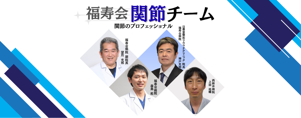 関節チーム