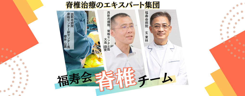 脊椎チーム
